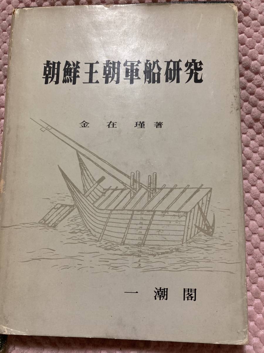 初版/1977」韓文書 朝鮮王朝軍船研究 韓國文化研究叢書 金在瑾 初版/1977」韓文書 朝鮮王朝軍船研究 韓國文化研究叢書 金在瑾