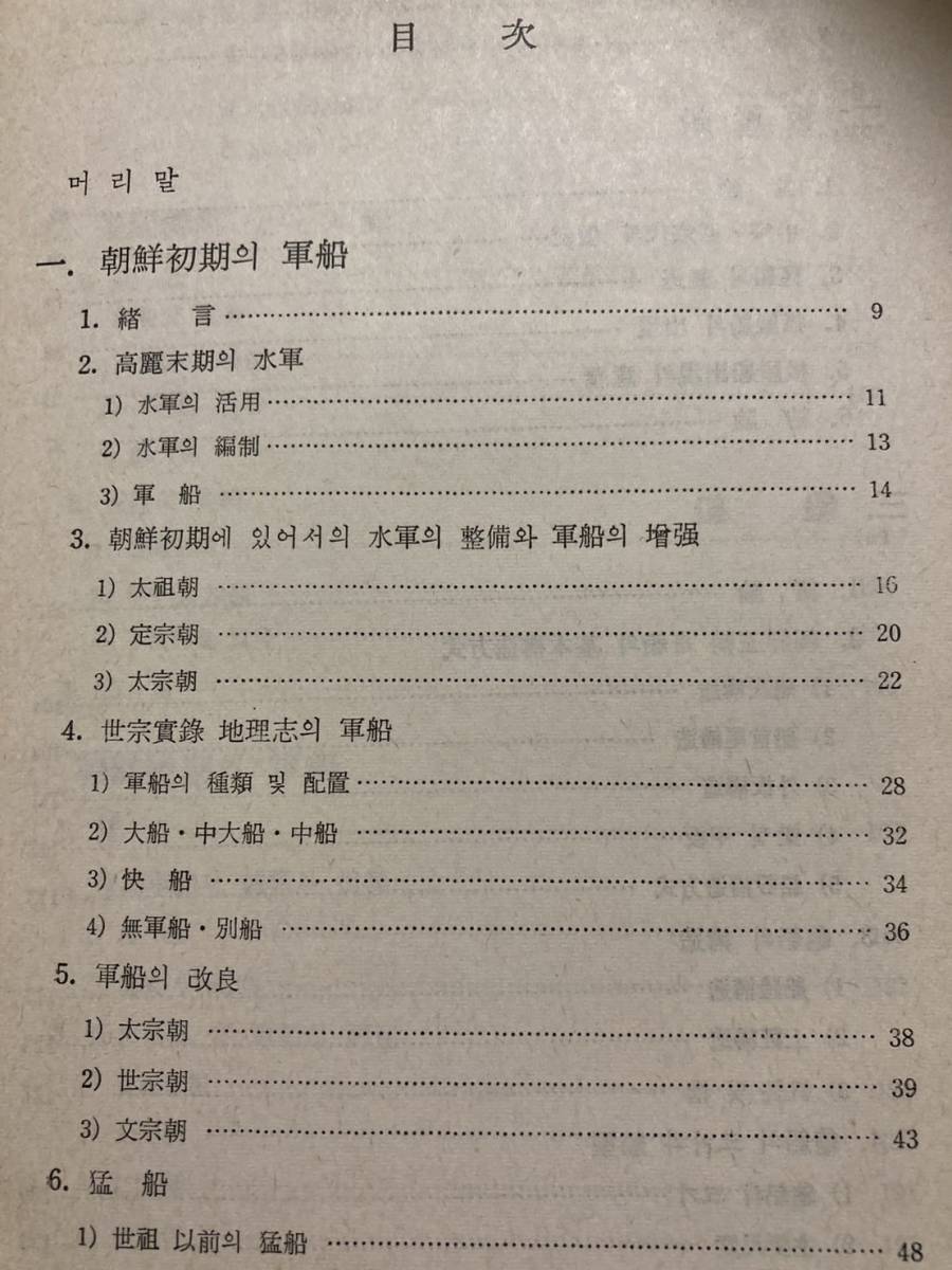初版/1977」韓文書 朝鮮王朝軍船研究 韓國文化研究叢書 金在瑾 初版/1977」韓文書 朝鮮王朝軍船研究 韓國文化研究叢書 金在瑾