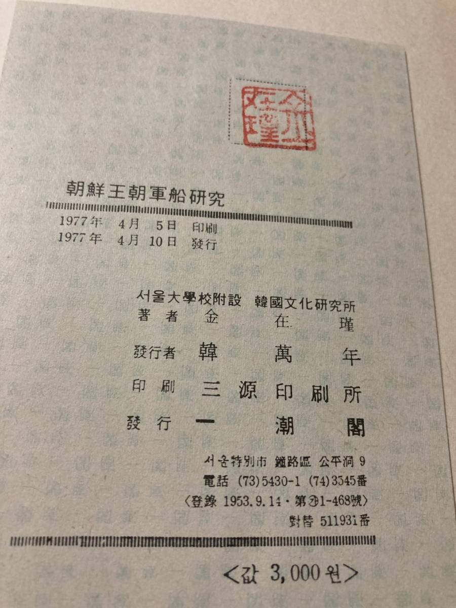 【在庫一掃】 初版/1977」韓文書 朝鮮王朝軍船研究 韓國文化研究叢書 金在瑾 戦記、ミリタリー