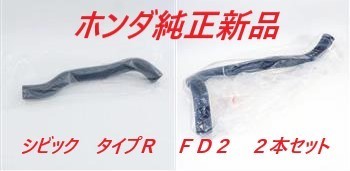 ★希少品★ホンダ純正新品★ＨＯＮＤＡ　シビック　タイプＲ　ＦＤ２　ラジエター　ホース　ロア／アッパー　２本セット_画像1