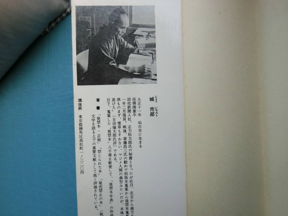 発禁本 書物の周辺 城市郎著 桃源選書５ 昭和40年発行の画像3