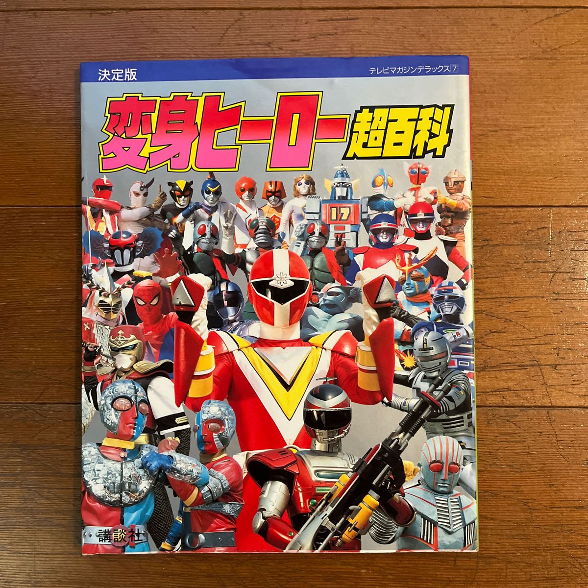 変身ヒーロー超百科 テレビマガジンデラックス 本|Yahoo!フリマ 変身ヒーロー超百科 テレビマガジンデラックス 本|Yahoo!フリマ