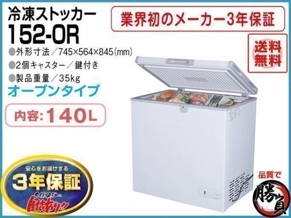 業務用冷凍庫 冷凍ストッカー マイナス20℃ 140L 3年保証 シェルパ 152-OR