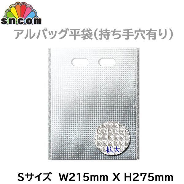 保冷・保温袋 sncom アルバック 持ち手穴付有り平袋 Sサイズ 幅215mmＸ高さ275mm 50枚入り_画像2