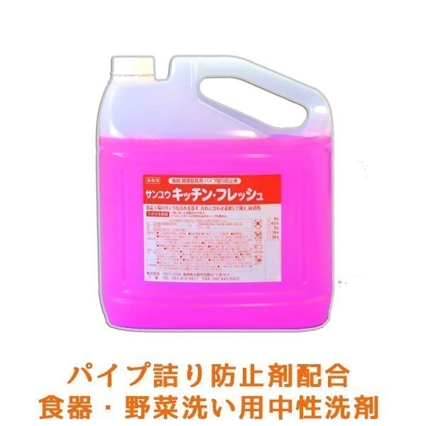 業務用 中性液体洗剤 サンユウ キッチンフレッシュ 5KＸ4本