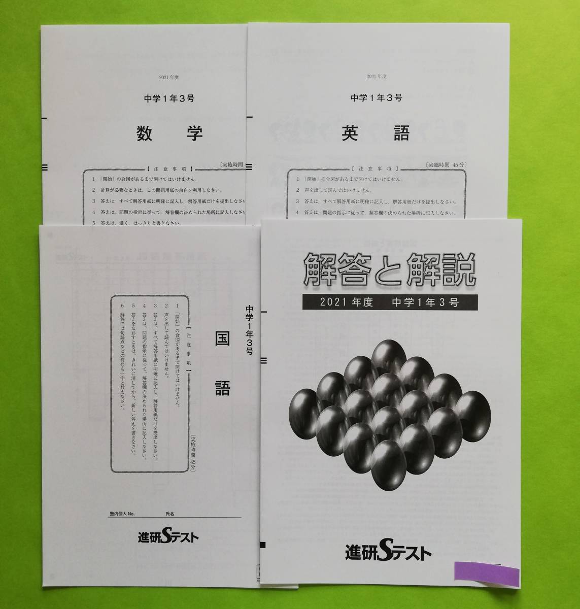 b164. ≪中１≫ 進研Ｓテスト 2021年度 中学１年３号 進学研究会 解答と解説・解答用紙付き 4冊セット (非売品)の画像1