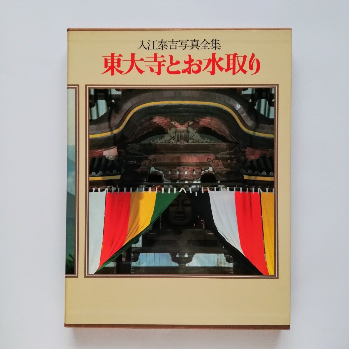 入江泰吉写真全集 《 第２巻 》東大寺とお水取り 入江泰吉(著) (1981年) _画像1