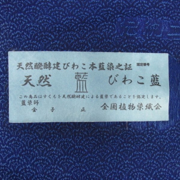 着物10 逸品!! 絹 反物 未仕立て品 付下げ【天然醗酵建びわこ本藍染】藍染師 金子正 丹後ちりめん 辻が花調 草花 斜め縞 ☆☆☆☆☆_画像3