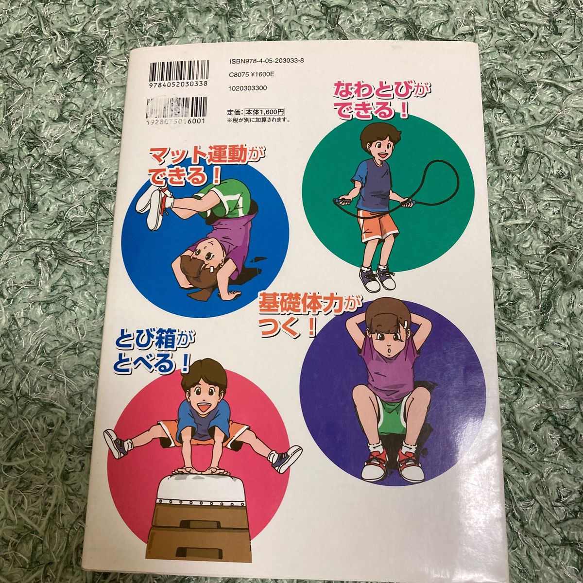 逆上がりができるコツかけっこが速くなるコツ　みるみる運動神経がよくなる本 （みるみる運動神経がよくなる本） 水口高志／監修