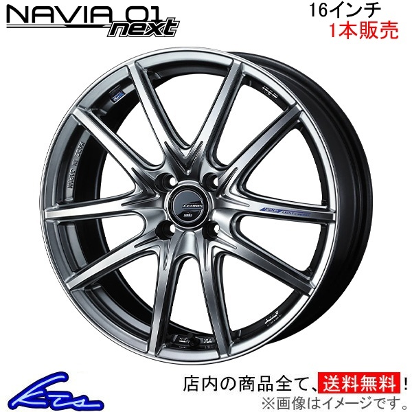 ウェッズ レオニス ナヴィア01 ネクスト 1本販売 ホイール ノート E11 0039685 weds ウエッズ LEONIS NAVIA next アルミホイール 1枚 単品