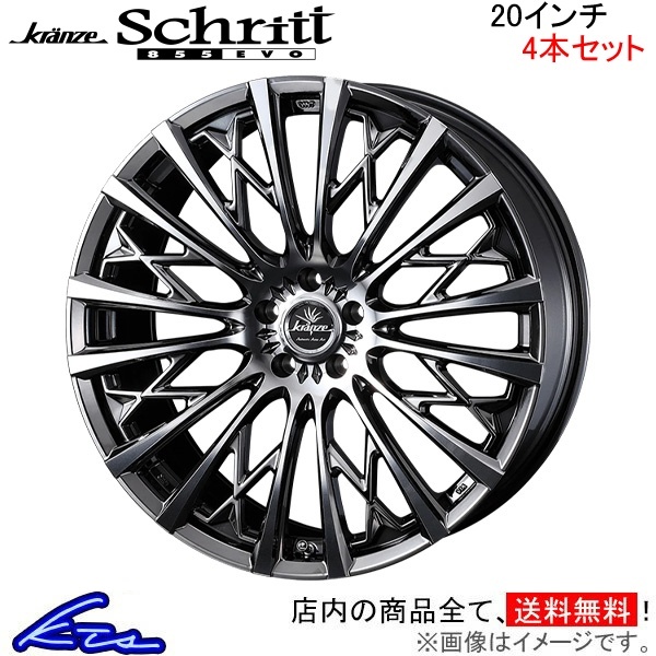 ウェッズ クレンツェ シュリット 855エボ 4本セット ホイール GS450h/GS350 10系 0041307 weds ウエッズ Kranze Schritt 855EVO アルミ_画像1