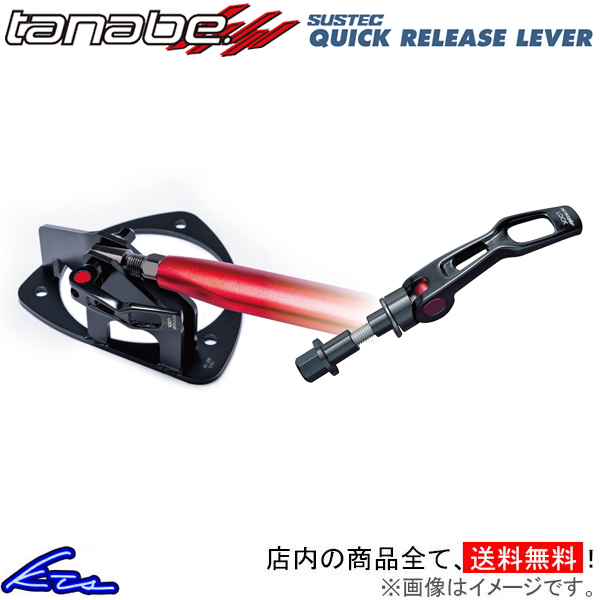 タナベ サステック クイックリリースレバー フロント bB NCP31 QRL1 TANABE SUSTEC QUICK RELEASE LEVER タワーバー ストラットタワーバー_画像1