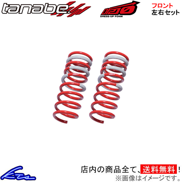 タナベ サステックDF210 フロント左右セット ダウンサス bB NCP30【NCP31DF×2】TANABE SUSTEC DF210 ダウンスプリング バネ ローダウン_画像1