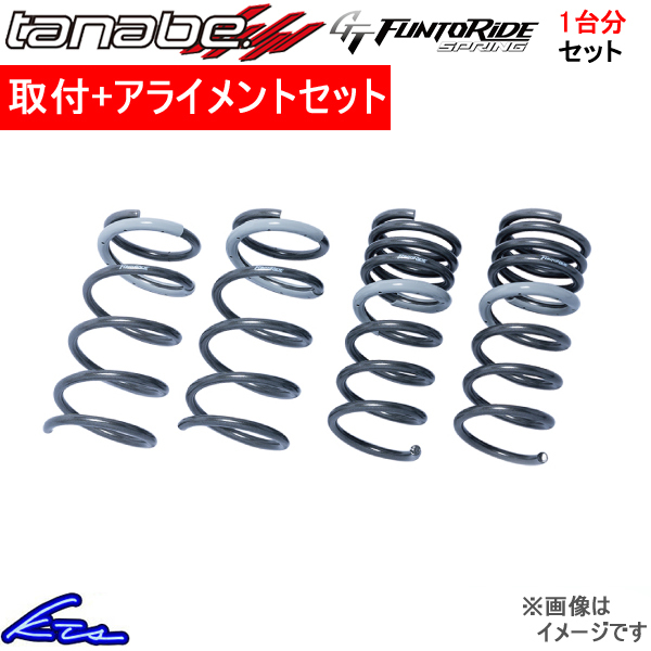 タナベ GTファントライドスプリング 1台分 ダウンサス アルトワークス HA36S HA36SFK 取付セット アライメント込 TANABE GT FUNTORIDE_画像1