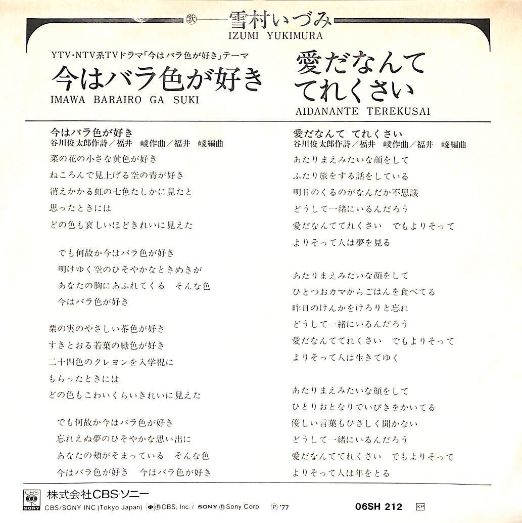 C00179725/EP/雪村いづみ「今はバラ色が好き/愛だなんててれくさい（1977年：06SH-212）」_画像2