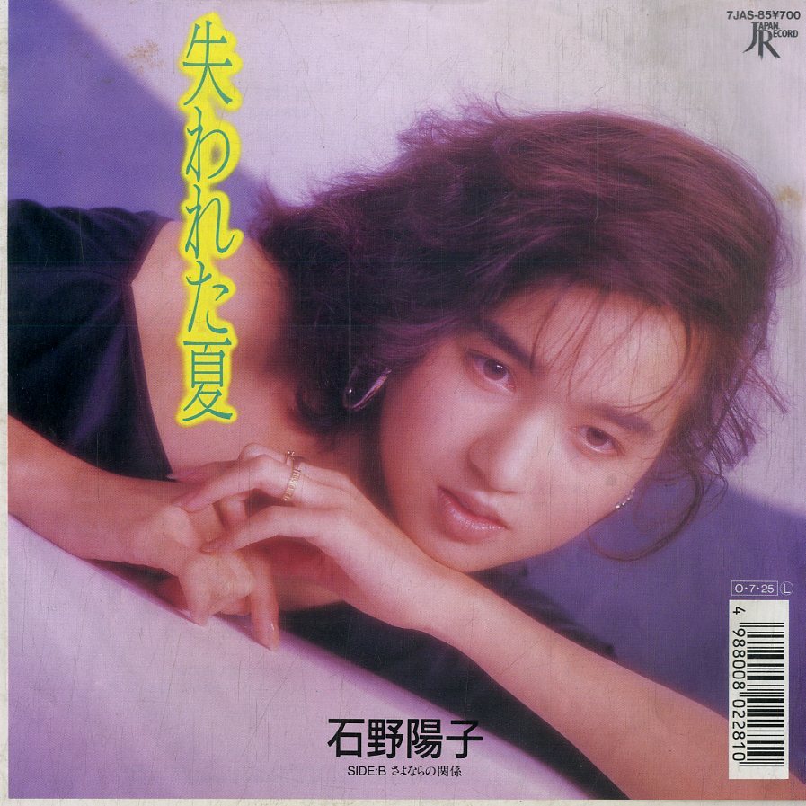 C00182987/EP/石野陽子「失われた夏/さよならの関係(1987年:7JAS-85)」_画像1