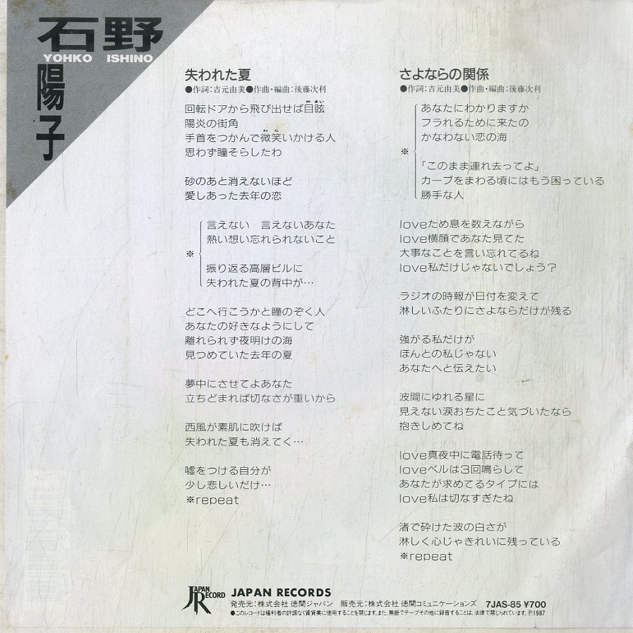 C00182987/EP/石野陽子「失われた夏/さよならの関係(1987年:7JAS-85)」_画像2