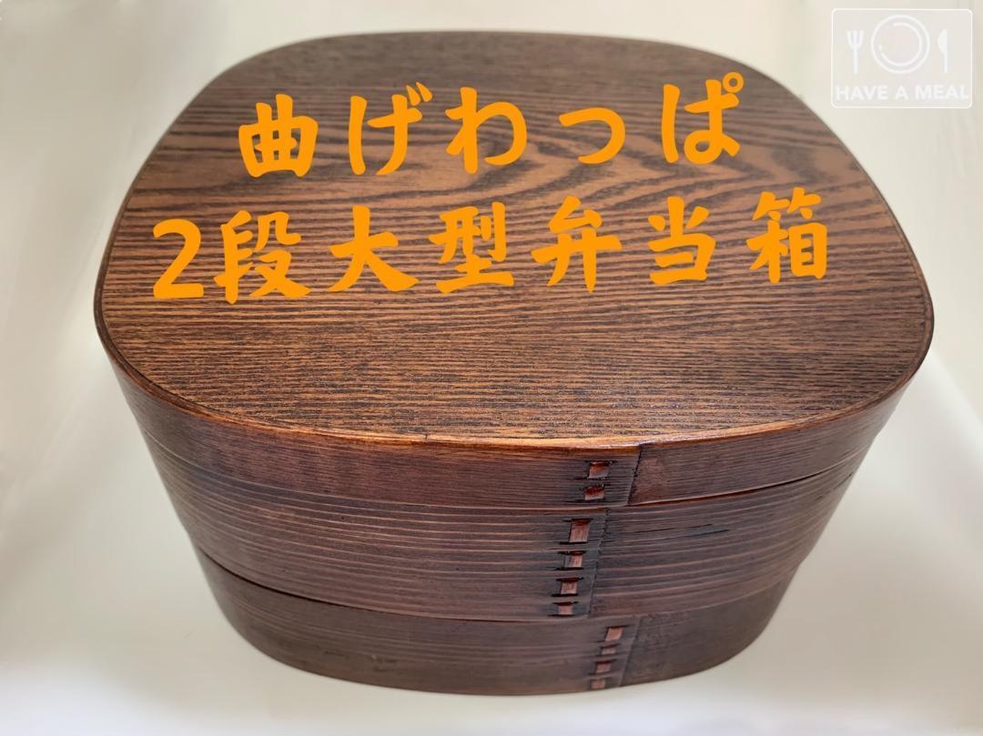 新品 特大 2段曲げわっぱお重箱 伝統工芸 大型 お弁当箱 1500ml×２_画像1