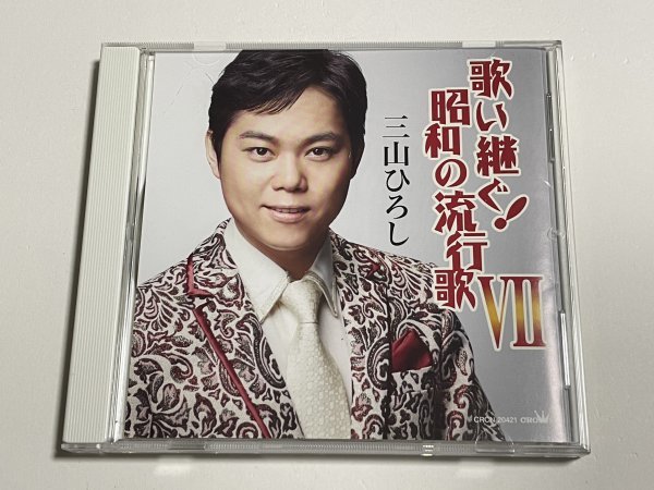 CD 三山ひろし『 歌い継ぐ! 昭和の流行歌VII』の画像1