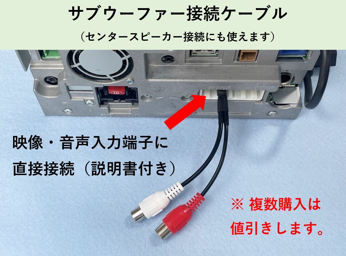 サブウーファー接続ケーブル　AVIC-MRZ90/85/77/07/66/06用 パイオニア _画像1