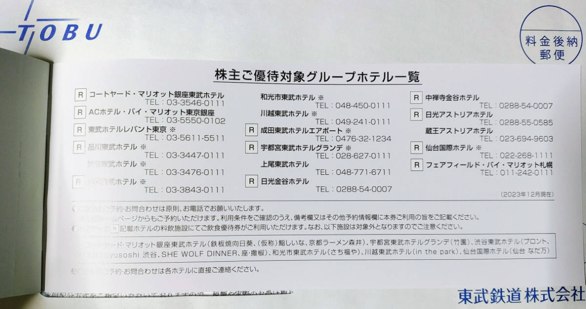 最新◆匿名配送◆東武鉄道 株主優待 株主ご優待券 1冊 2024/6/30まで 東武ストア 東武百貨店 東武博物館 東武動物公園 東京スカイツリー 他_画像3