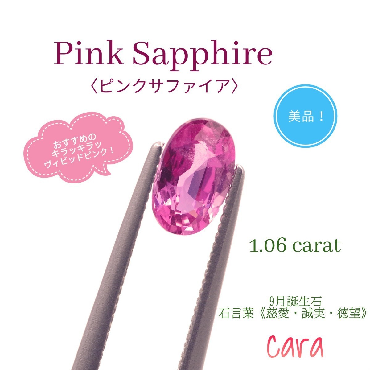 ピンクサファイア ルース ソーティング付 お値下げ! 素晴らしいビビッドピンクと輝き&キラメキが極上の超お値打ち美品! cara宝飾