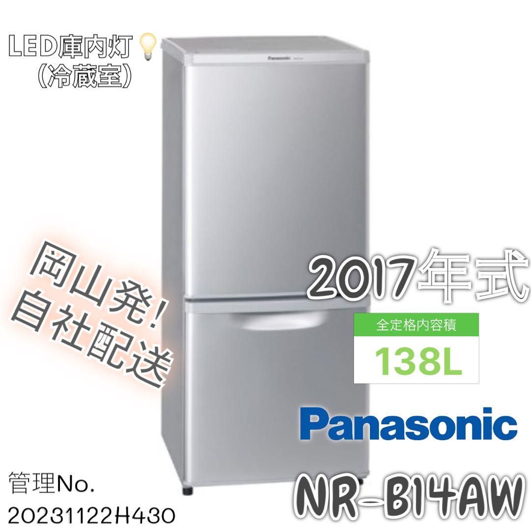 2017年式 138L 冷凍冷蔵庫 パナソニック NR-B14AW｜Yahoo!フリマ（旧