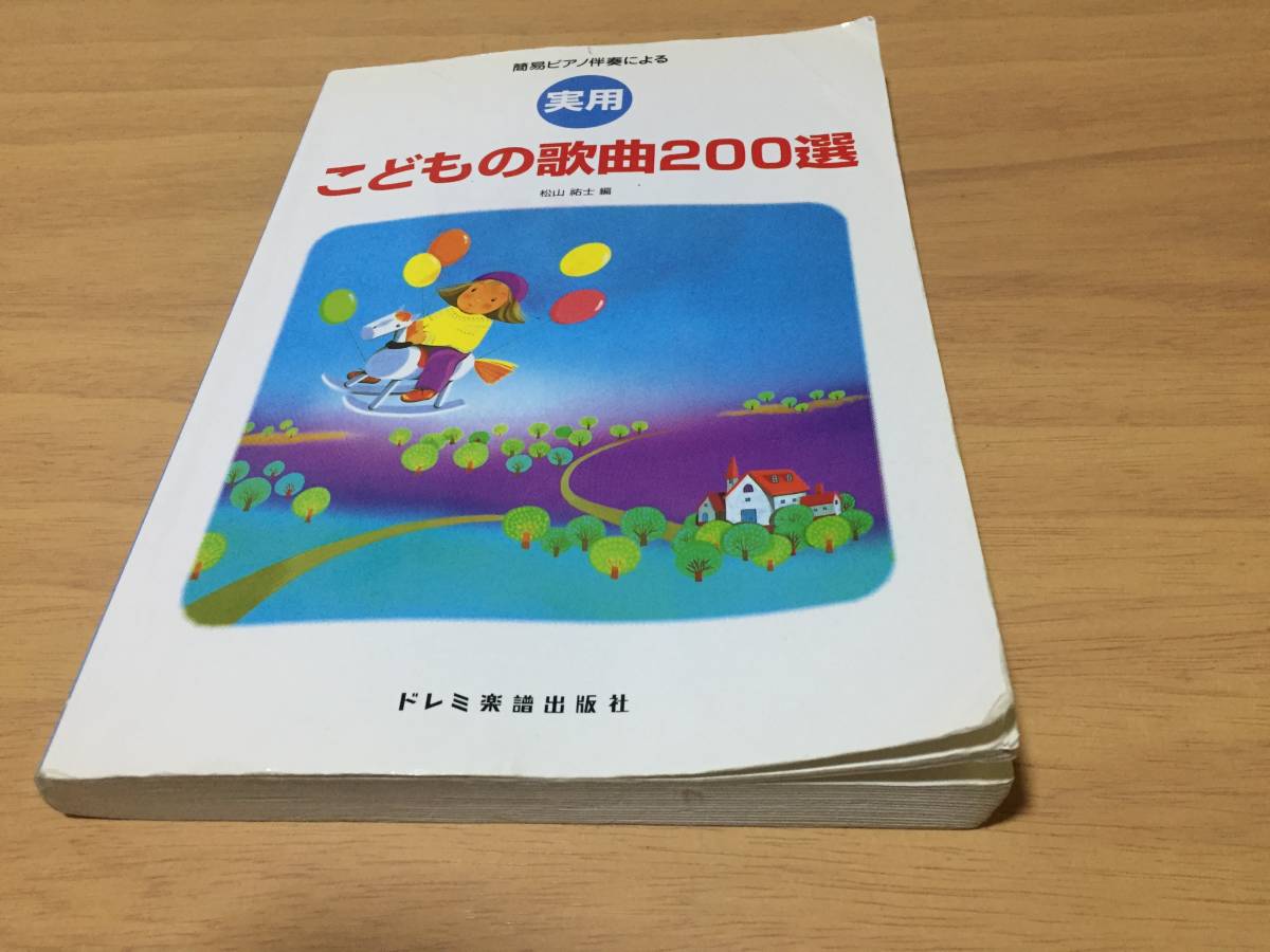 実用 こどもの歌曲200選 (簡易ピアノ伴奏による)　松山 祐士 (編集)_画像1