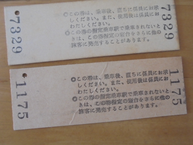 特急券、寝台県　23枚　あさかぜ、出雲、いなば、紀伊、北陸、はやぶさ　昭和40年代から_画像10