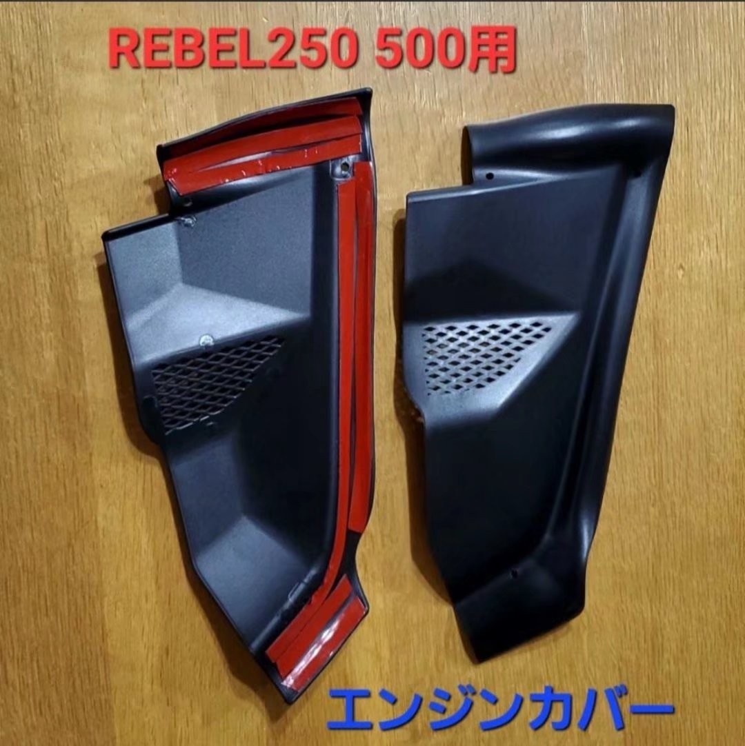 Rebelレブル250 500サイドカバー エンジンカバー マットブラック_画像6
