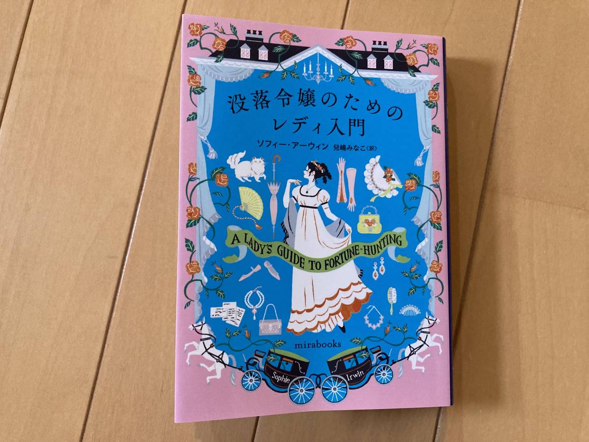 ハーレクイン「没落令嬢のためのレディ入門」著者ソフィー・アーウィン_画像1