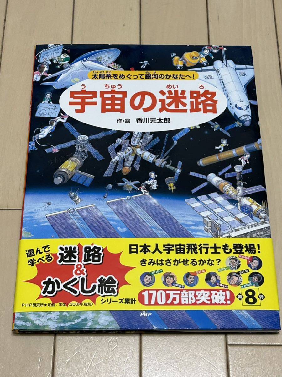 宇宙の迷路 太陽系をめぐって銀河のかなたへ！★香川元太郎 作／絵 PHP研究所★迷路＋隠し絵の本★ユーズド美品 カバー 帯付き_画像1