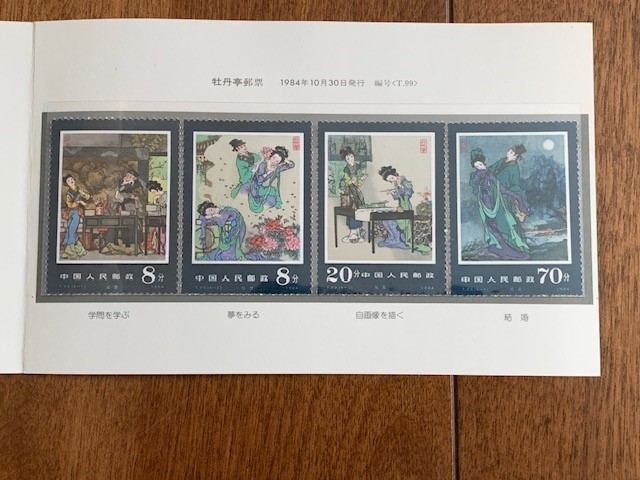 中国切手 牡丹4 1982年 中国人民郵政 日本郵趣協会 ★10円スタート★_画像4