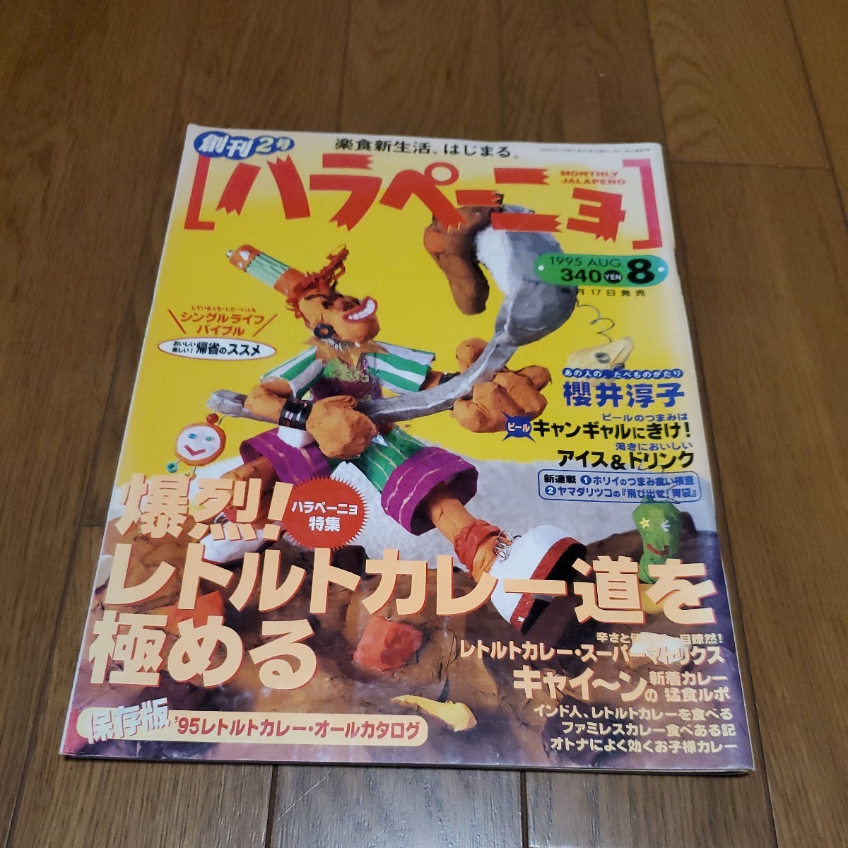 ハラペーニョ 創刊2号 1995年8月号/爆烈！レトルトカレー道を極める/櫻井淳子/カレー味食品アルバム/カレーCM史大研究/95カレー大全_画像1