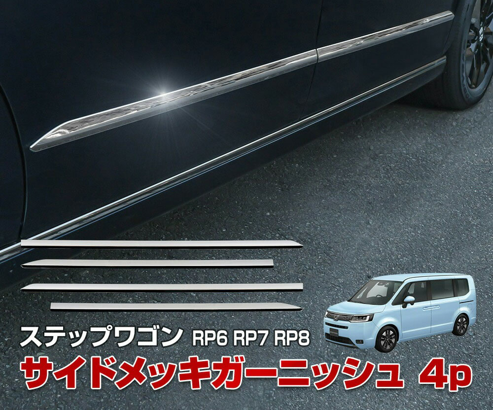 【 アウトレット 】 新型 ステップワゴン RP6 RP7 RP8 サイドメッキガーニッシュ ABS樹脂 メッキ仕上_画像1