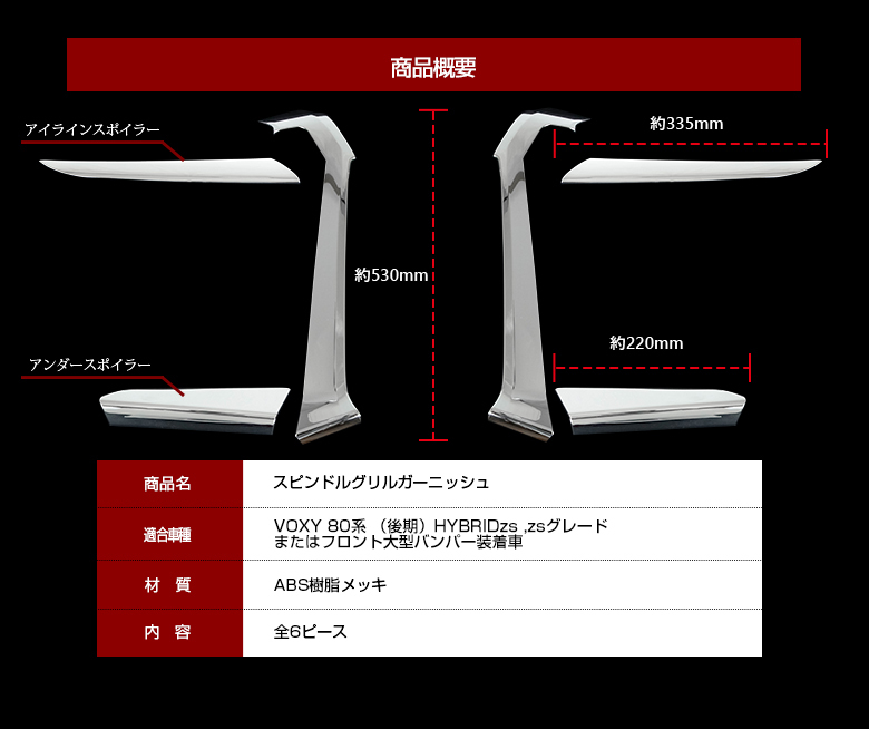 残1 【 アウトレット 】 ヴォクシー 80系 後期用 エアロボディ フロントスピンドルグリル 6p_画像5