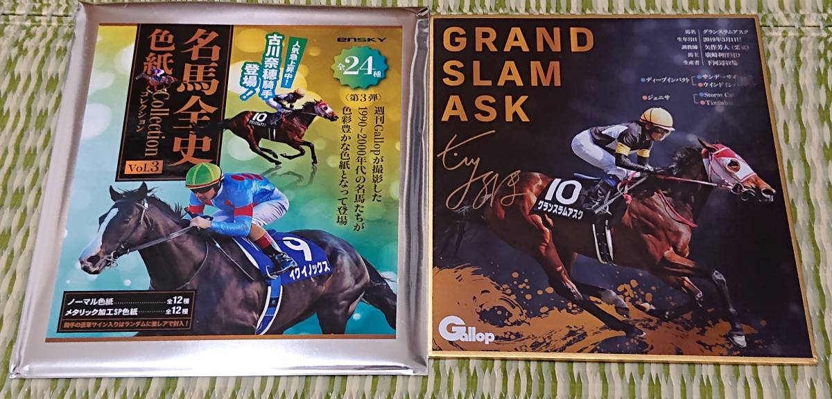 JRA PRC 名馬全史色紙コレクション VOL.3 グランスラムアスク　メタリック加工SP色紙 古川奈穂騎手サイン入り_画像1