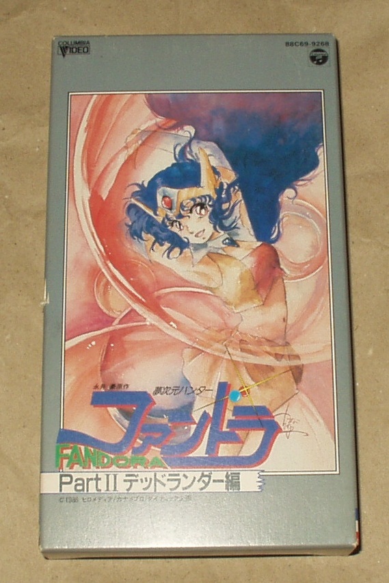 OVA 夢次元ハンター ファンドラ PartⅡ デッドランダー編 VHS 永井豪_画像1