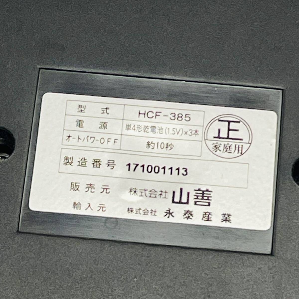山善体組成計体重計（５０ｇ測定／自動認識） HCF-385 外箱・説明書
