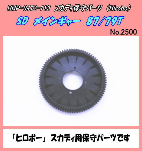 RHP-0412-113 スカディ SD メインギャ　87Ｔ/79Ｔ （ヒロボー）_画像1