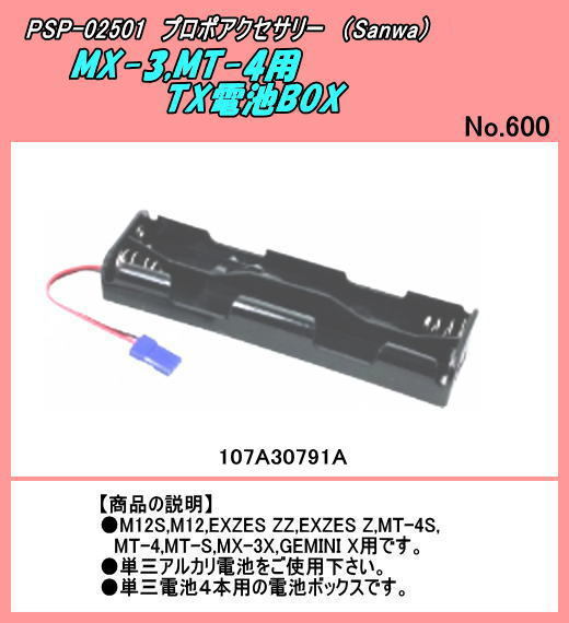 PSP-02501 サンワアクセサリー　TX電池ボックス　3X/ＭT-4用　（三和）_画像1