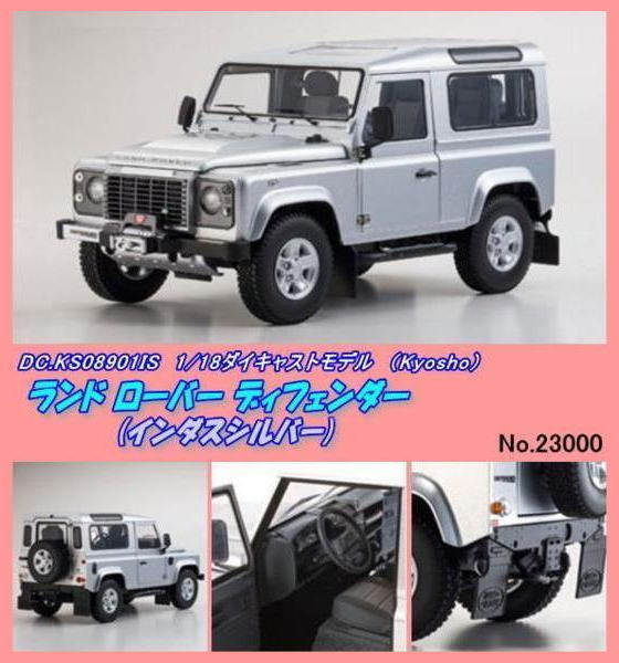 DIC-KS08901IS 1/18 ランドローバー ディフェンダーS(京商) DIC-KS08901IS 1/18 ランドローバー ディフェンダーS(京商)