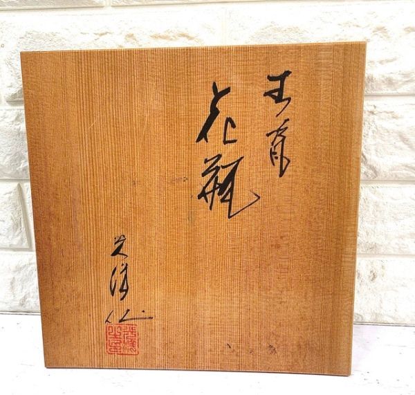 山崎 光洋 花瓶 青瓷花瓶 京都 清水焼 青磁器 木箱付き fah 12A558_画像9