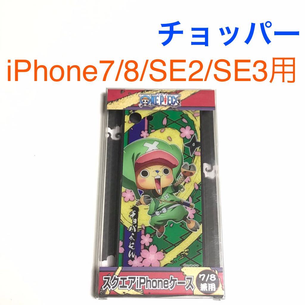 匿名送料込 iPhone7 iPhone8 iPhoneSE2 SE3用 カバー ケース ONE PIECE ワンピース チョッパー アイフォーンSE第2世代 第3世代/VF9_画像1