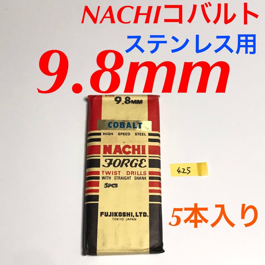 匿名送料込み/9.8mm 5本セット 不二越 ナチ NACHIコバルトドリル ステンレス用 鉄工用 コバルトハイス ストレートシャンク シンニング/425