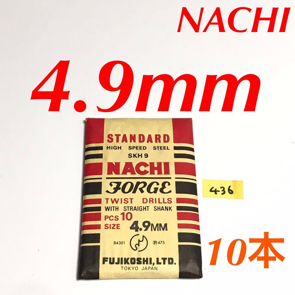 匿名送料込み/4.9mm 10本セット 不二越 ナチ NACHI ツイストドリル JORGE 鉄工用 ストレートシャンク ドリル 長期保管品 鉄工所/436_画像1