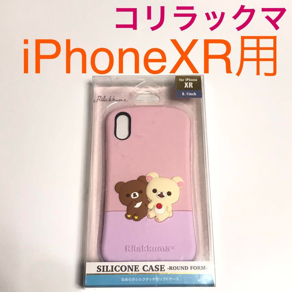 匿名送料込み iPhoneXR用カバー シリコン ケース コリラックマ ピンク 可愛い サンエックス iPhone10R アイホンXR アイフォーンXR/VK4_画像1