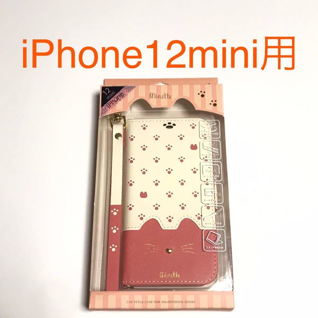 匿名送料込み iPhone12mini用カバー 手帳型 ケース ミネット ピンク 可愛い ネコ 猫 ストラップ付 アイホン12mini アイフォーン12ミニ/VL7_画像1