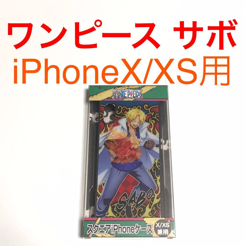 匿名送料込 iPhoneX iPhoneXS用カバー ケース ワンピース ONE PIECE ワノ国編 サボ SABO ストラップホール iPhoneテン アイフォーンXS/VN8