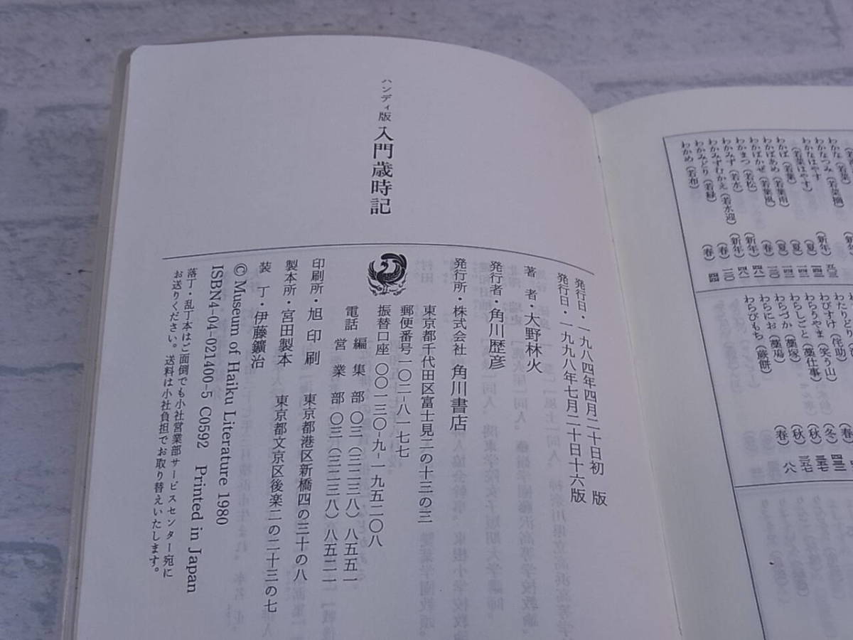 △F/710●角川書店☆ハンディ版 入門歳時記☆著者:大野林火☆俳句文学館編☆中古品_画像2